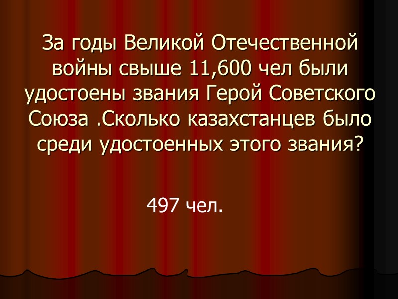 За годы Великой Отечественной войны свыше 11,600 чел были удостоены звания Герой Советского Союза